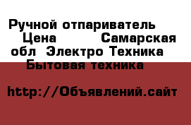 Ручной отпариватель, VLK › Цена ­ 700 - Самарская обл. Электро-Техника » Бытовая техника   